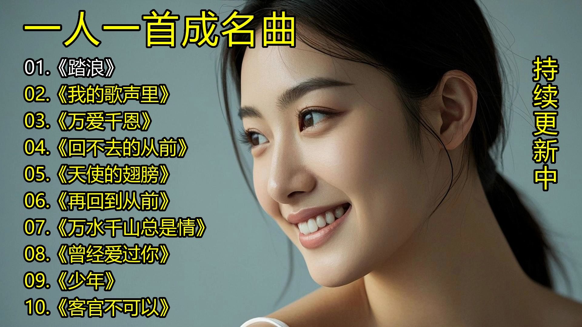 一人一首成名曲《踏浪》《我的歌声里》《万爱千恩》《回不去的从前》《天使的翅膀》《再回到从前》《万水千山总是情》《曾经爱过你》《少年》《客官不可以》-1.jpg