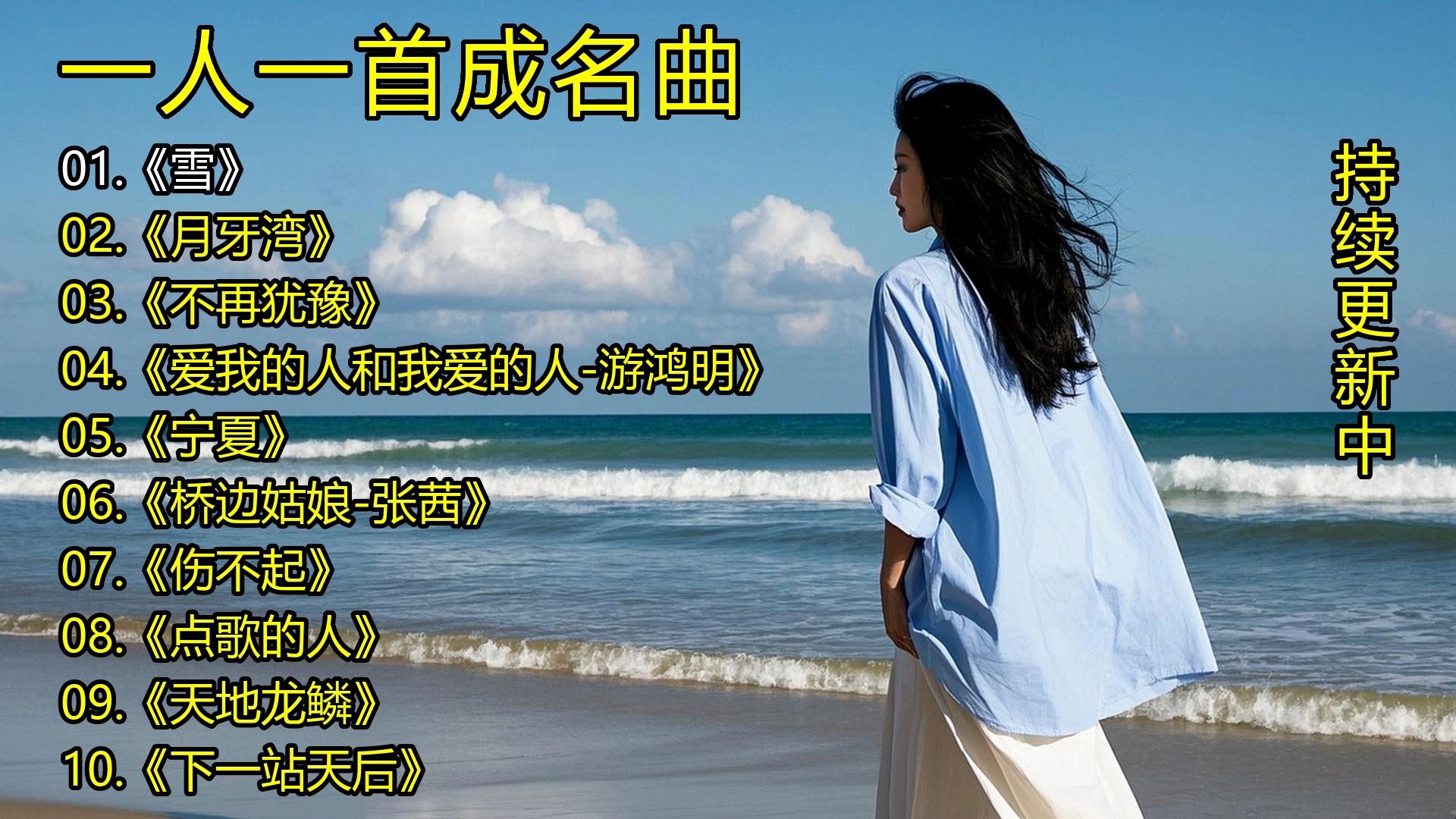 一人一首成名曲《雪》《月牙湾》《不再犹豫》《爱我的人和我爱的人-游鸿明》《宁夏》《桥边姑娘-张茜》《伤不起》《点歌的人》《天地龙鳞》《下一站天后》-1.jpg