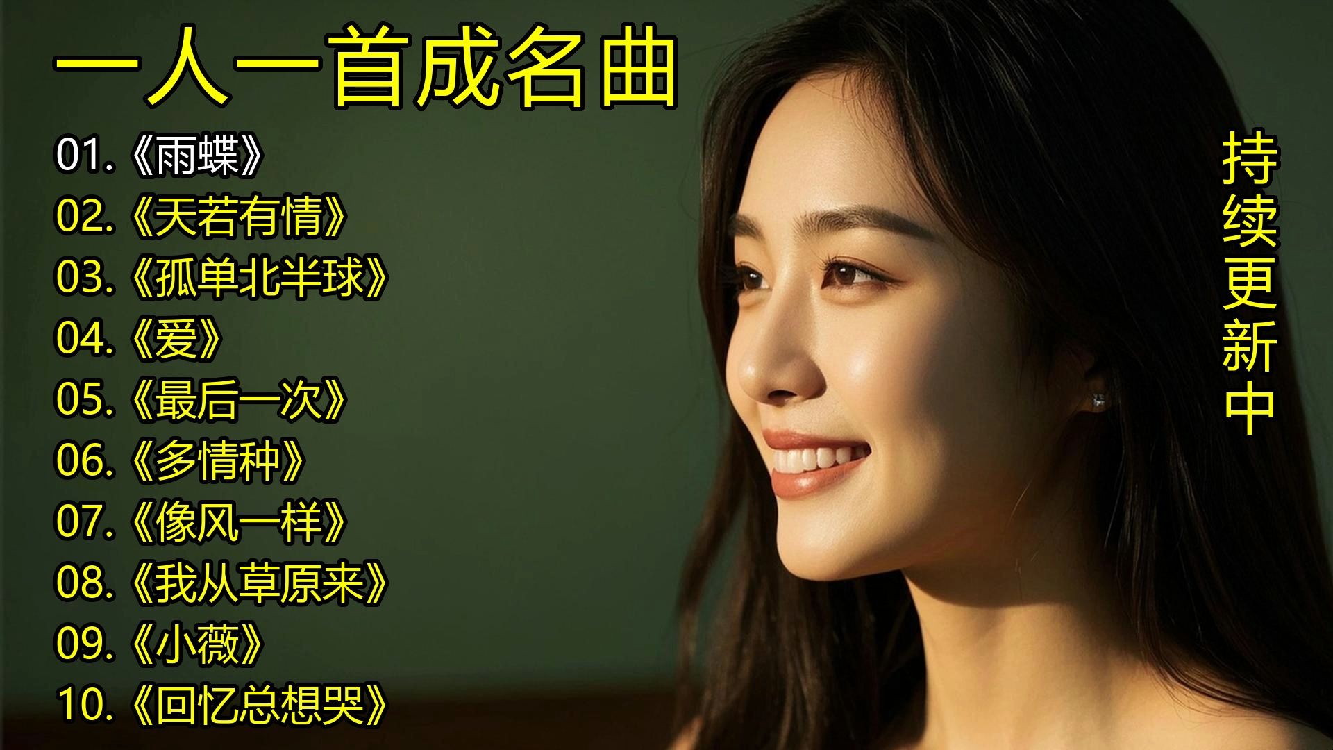 一人一首成名曲《雨蝶》《天若有情》《孤单北半球》《爱》《最后一次》《多情种》《像风一样》《我从草原来》《小薇》《回忆总想哭》-1.jpg