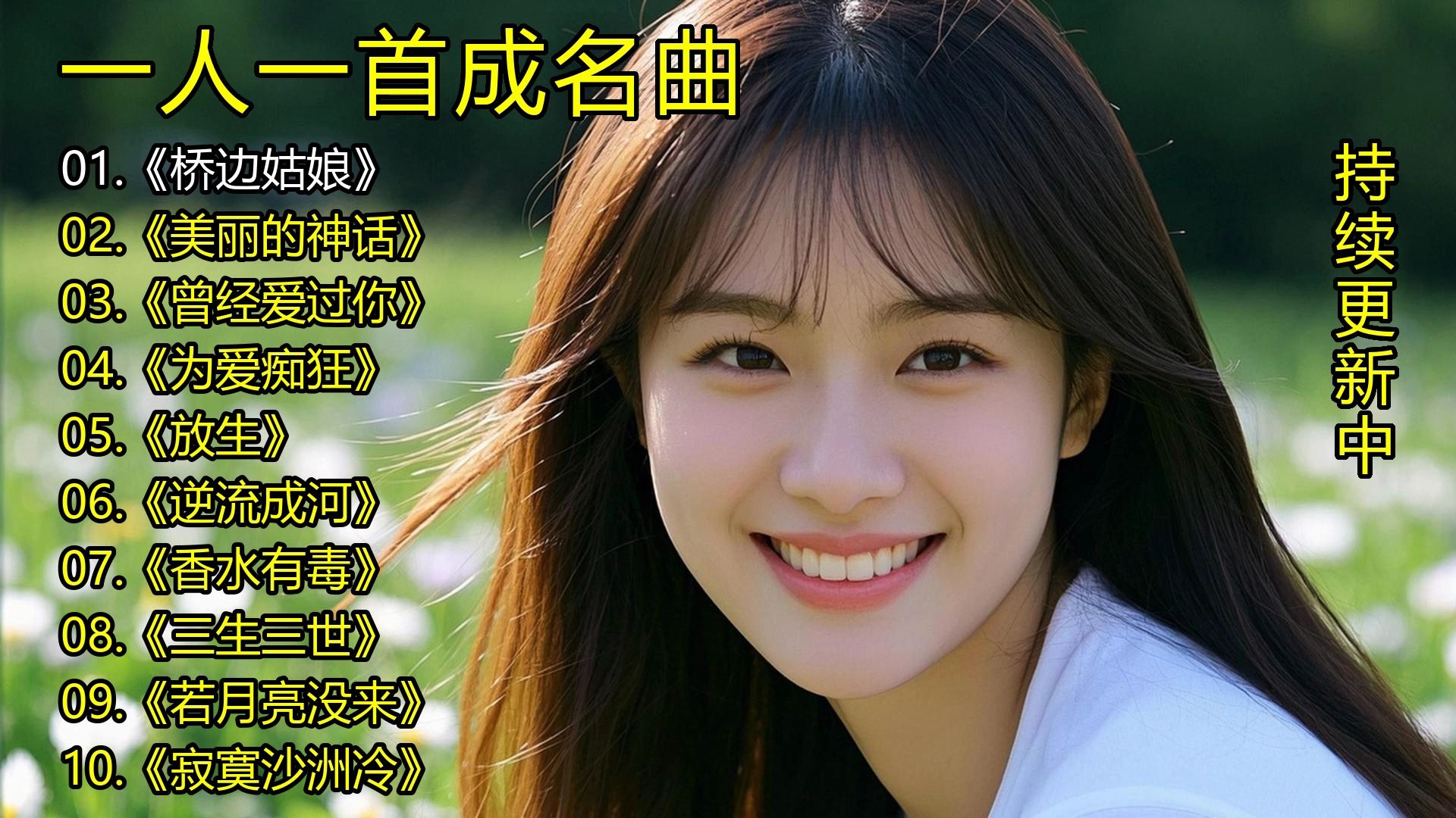 一人一首成名曲《桥边姑娘》《美丽的神话》《曾经爱过你》《为爱痴狂》《放生》《逆流成河》《香水有毒》《三生三世》《若月亮没来》《寂寞沙洲冷》-1.jpg