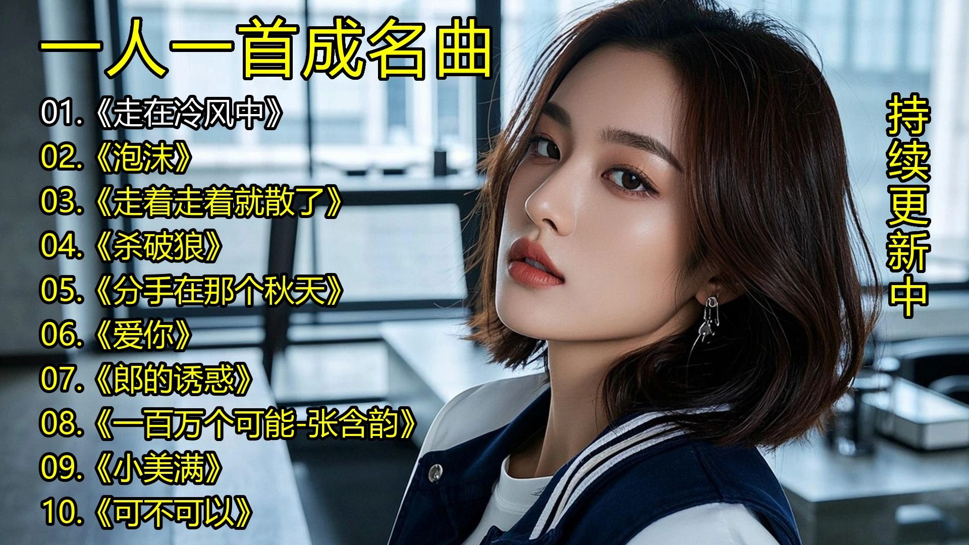 一人一首成名曲《走在冷风中》《泡沫》《走着走着就散了》《杀破狼》《分手在那个秋天》《爱你》《郎的诱惑》《一百万个可能-张含韵》《小美满》《可不可以》-1.jpg