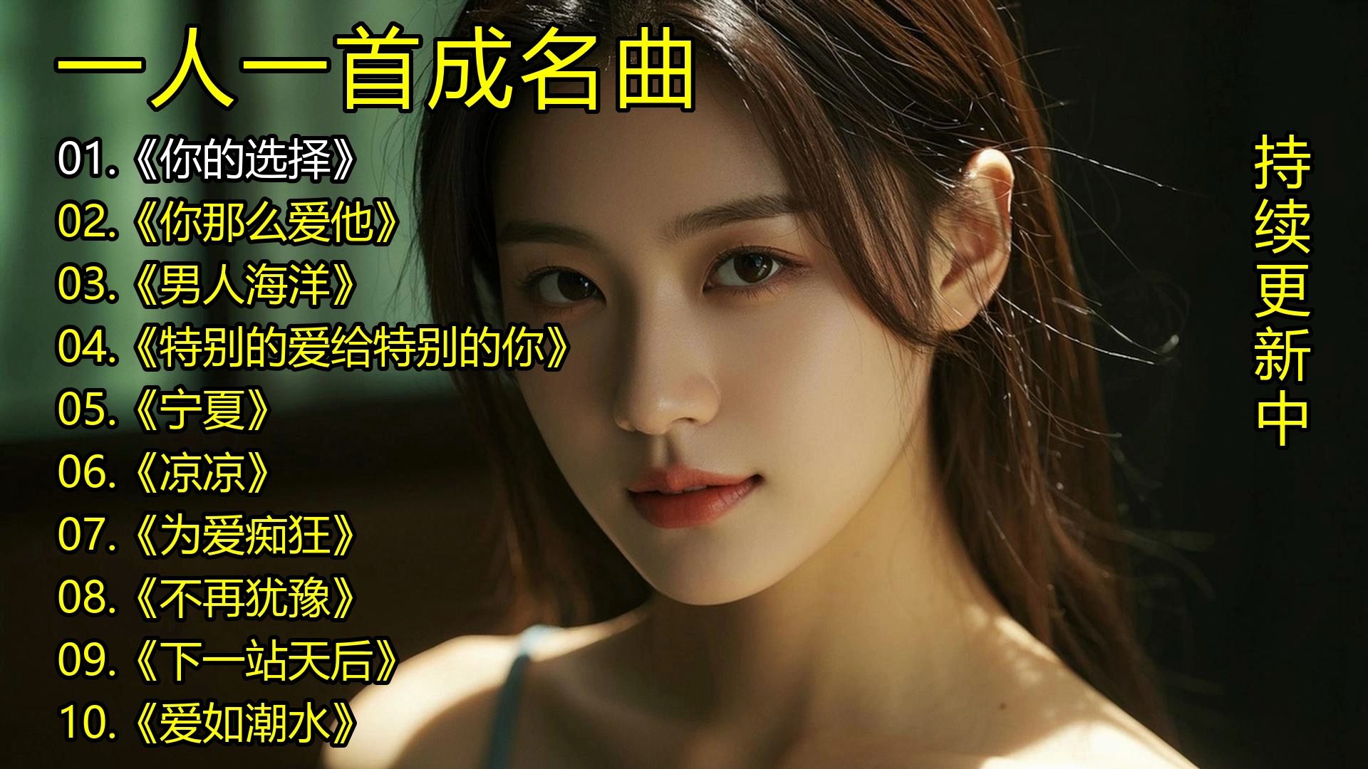 一人一首成名曲《你的选择》《你那么爱他》《男人海洋》《特别的爱给特别的你》《宁夏》《凉凉》《为爱痴狂》《不再犹豫》《下一站天后》《爱如潮水》-1.jpg