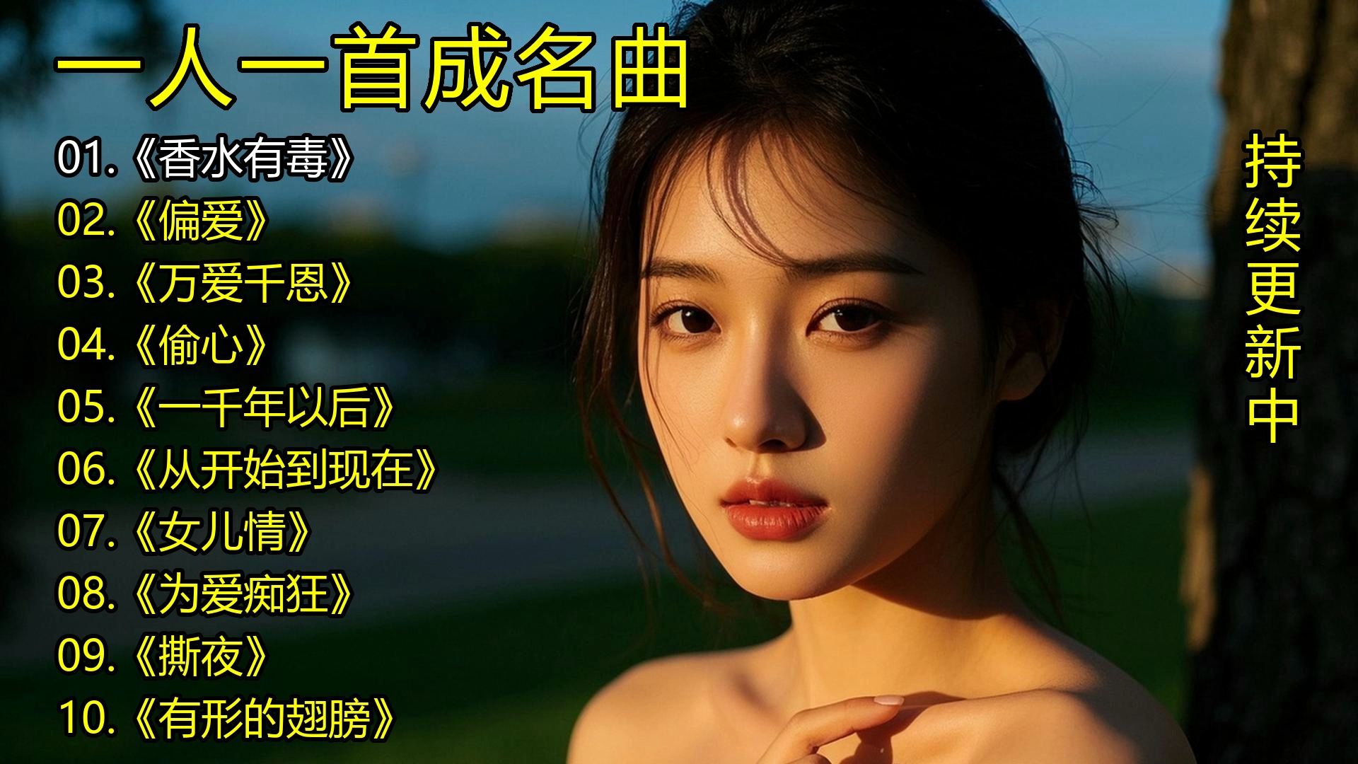 一人一首成名曲《香水有毒》《偏爱》《万爱千恩》《偷心》《一千年以后》《从开始到现在》《女儿情》《为爱痴狂》《撕夜》《有形的翅膀》-1.jpg