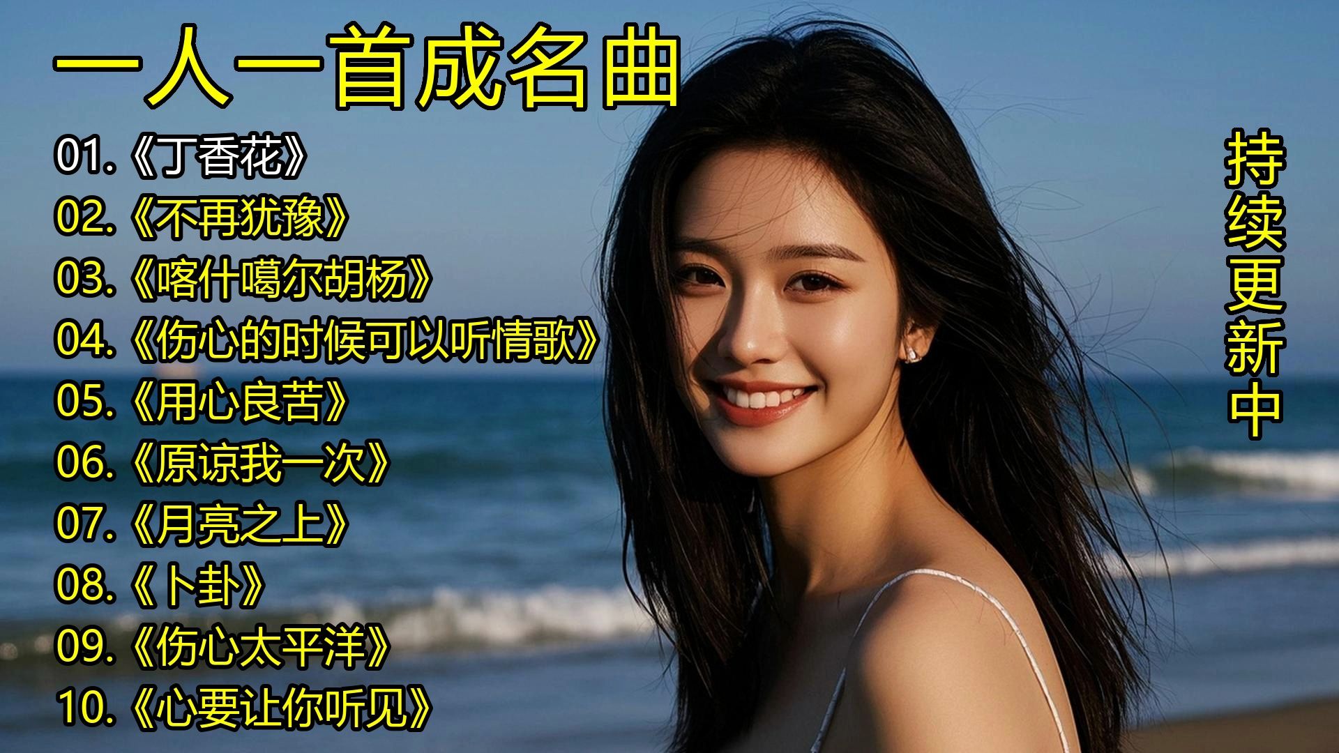 一人一首成名曲《丁香花》《不再犹豫》《喀什噶尔胡杨》《伤心的时候可以听情歌》《用心良苦》《原谅我一次》《月亮之上》《卜卦》《伤心太平洋》《心要让你听见》-1.jpg