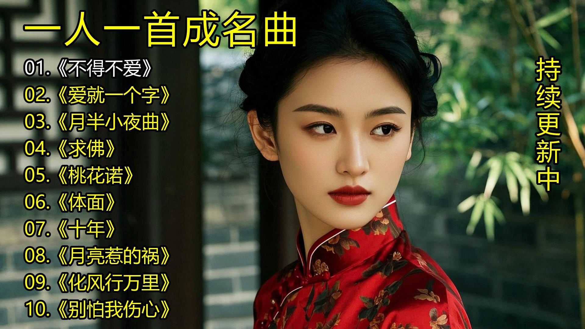一人一首成名曲《不得不爱》《爱就一个字》《月半小夜曲》《求佛》《桃花诺》《体面》《十年》《月亮惹的祸》《化风行万里》《别怕我伤心》-1.jpg