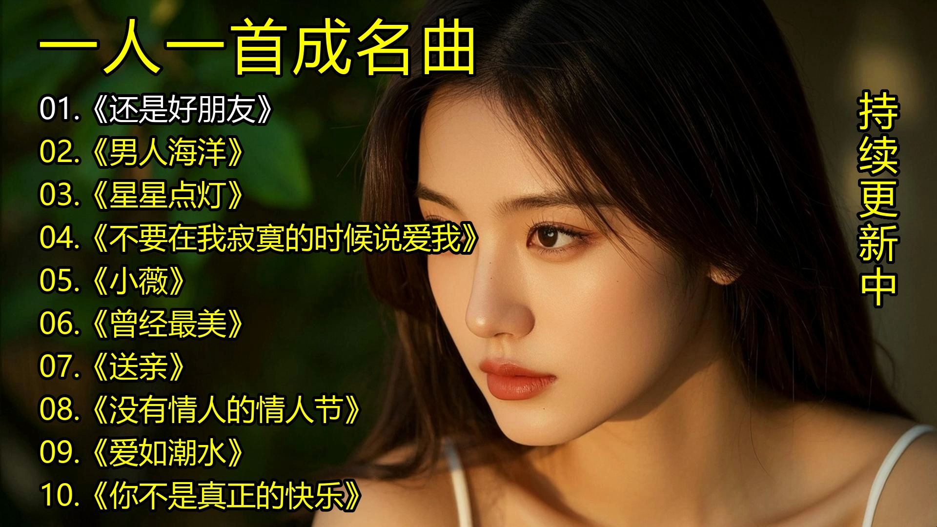 一人一首成名曲《还是好朋友》《男人海洋》《星星点灯》《不要在我寂寞的时候说爱我》《小薇》《曾经最美》《送亲》《没有情人的情人节》《爱如潮水》《你不是真正的愉快》-1.jpg