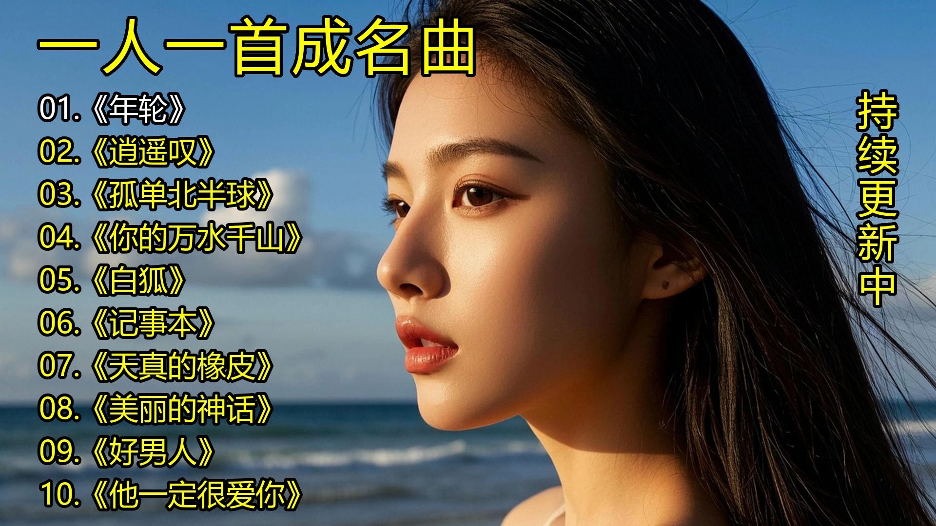 一人一首成名曲《年轮》《逍遥叹》《孤单北半球》《你的万水千山》《白狐》《记事本》《天真的橡皮》《美丽的神话》《好男人》《他一定很爱你》-1.jpg