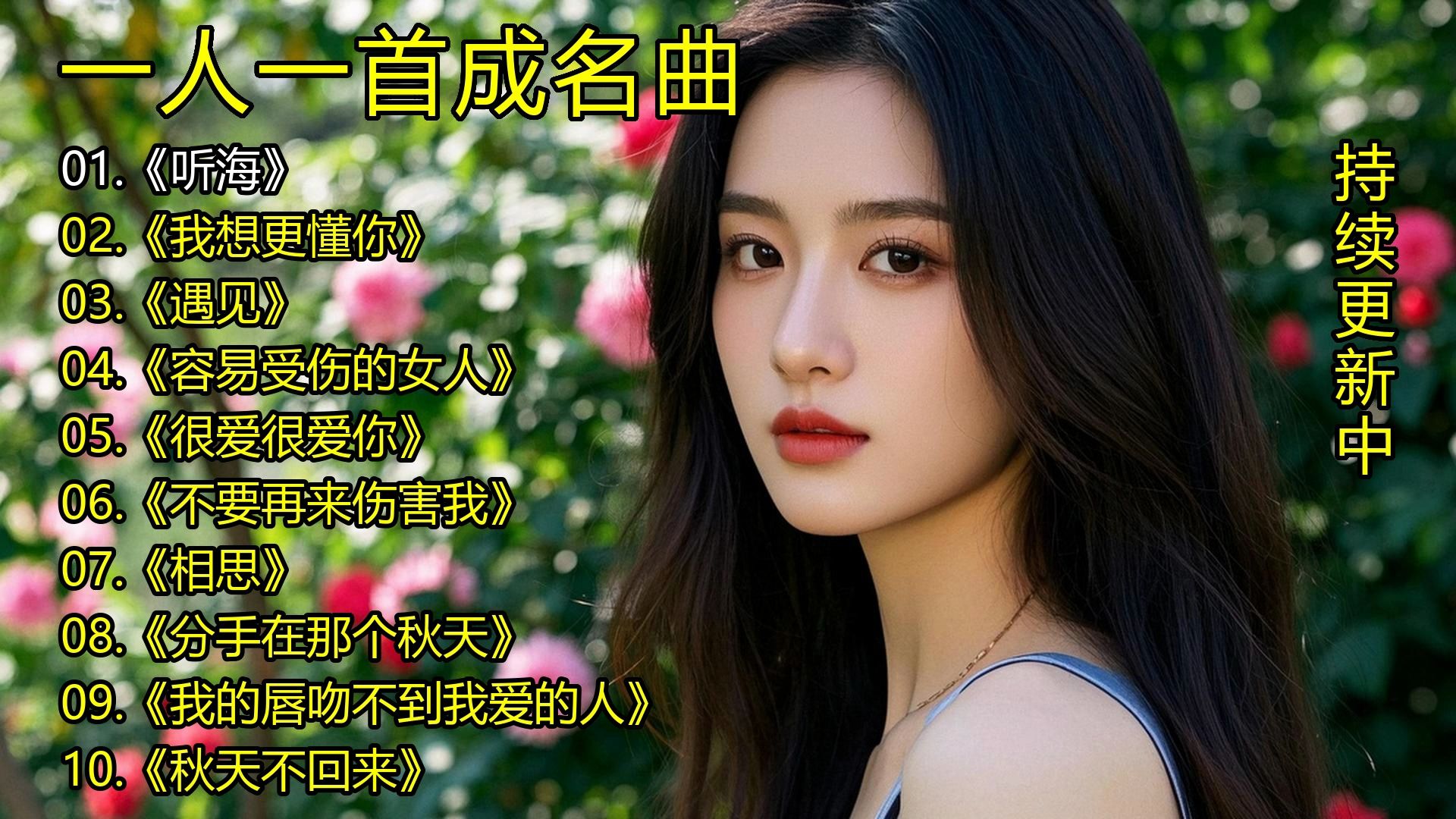一人一首成名曲《听海》《我想更懂你》《遇见》《容易受伤的女人》《很爱很爱你》《不要再来伤害我》《相思》《分手在那个秋天》《我的唇吻不到我爱的人》《秋天不回来》-1.jpg