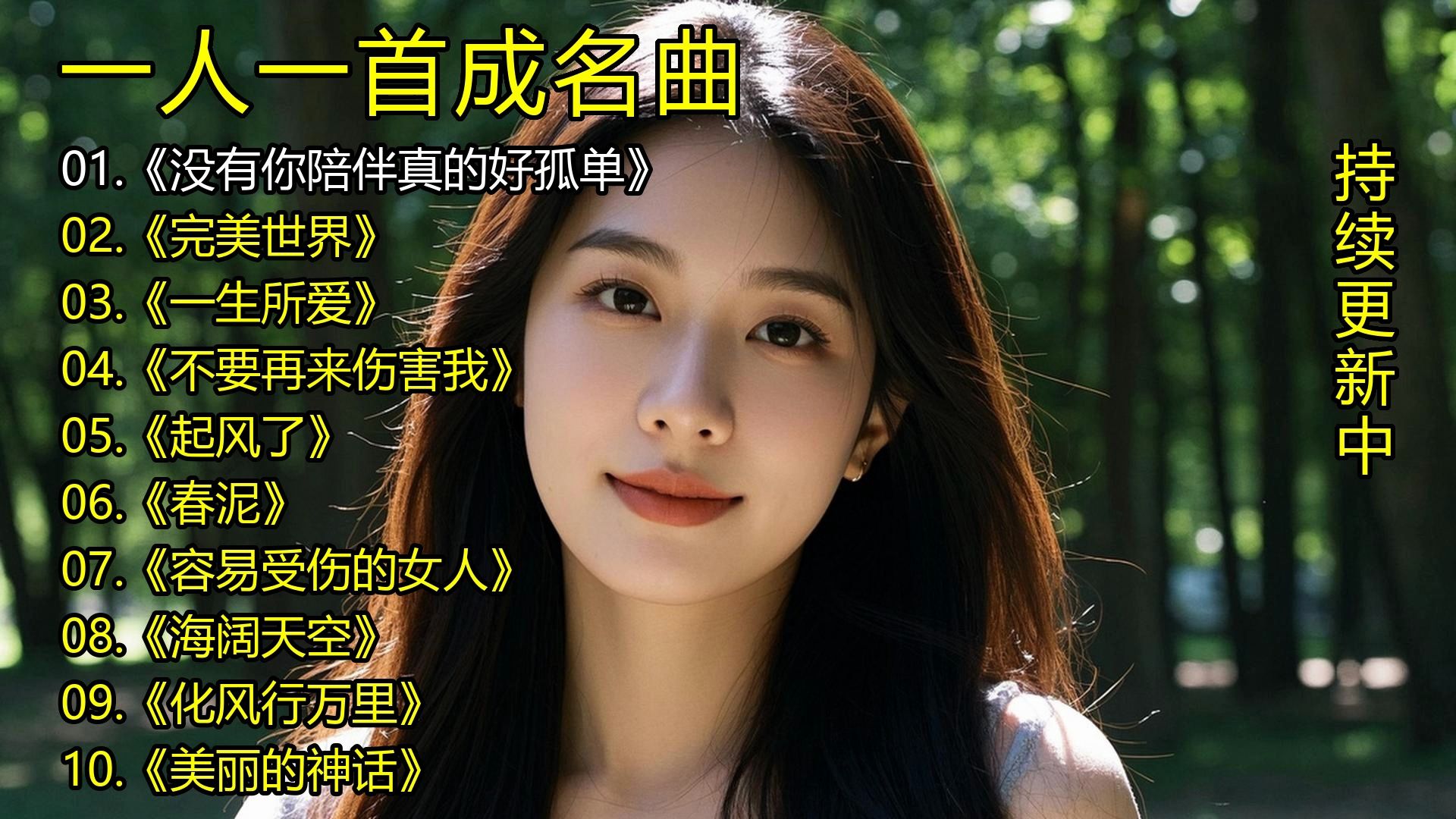 一人一首成名曲《没有你陪伴真的好孤单》《完美世界》《一生所爱》《不要再来伤害我》《起风了》《春泥》《容易受伤的女人》《海阔天空》《化风行万里》《美丽的神话》-1.jpg