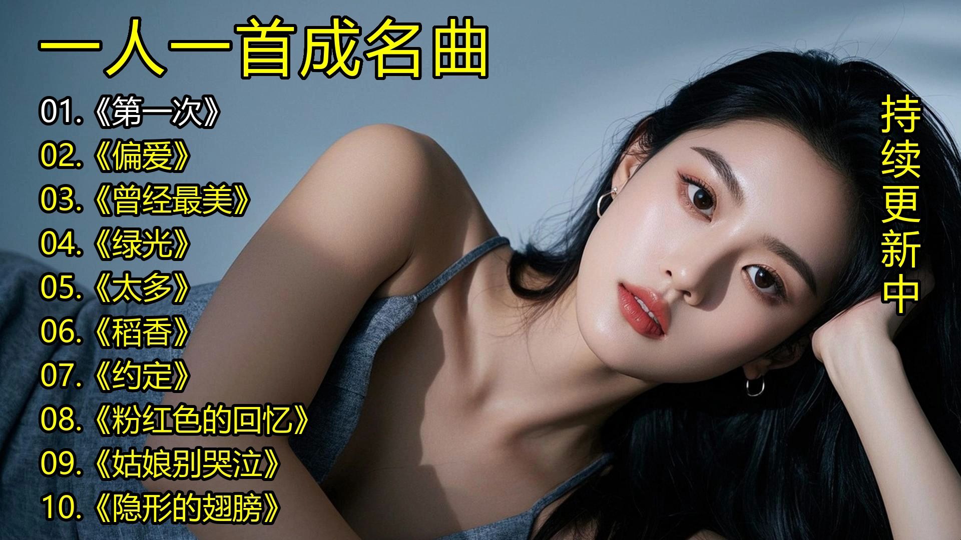 一人一首成名曲《第一次》《偏爱》《曾经最美》《绿光》《太多》《稻香》《约定》《粉红色的回忆》《姑娘别哭泣》《隐形的翅膀》-1.jpg