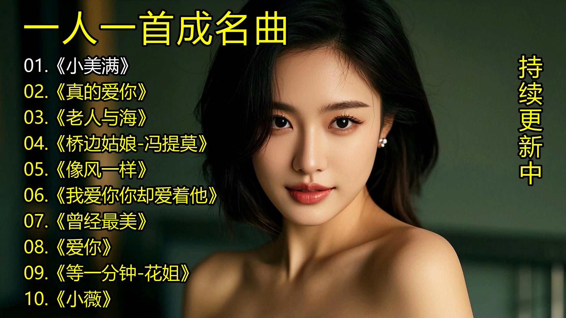 一人一首成名曲《小美满》《真的爱你》《老人与海》《桥边姑娘-冯提莫》《像风一样》《我爱你你却爱着他》《曾经最美》《爱你》《等一分钟-花姐》《小薇》-1.jpg