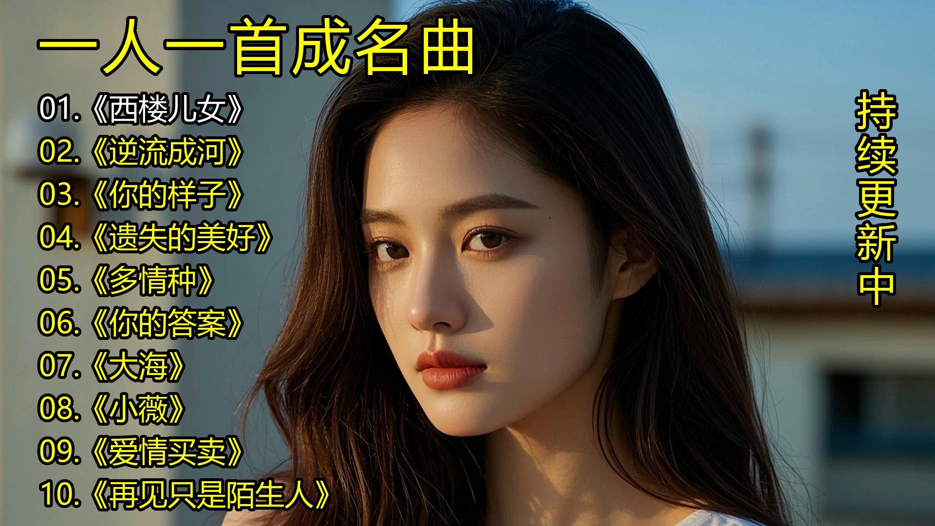 一人一首成名曲《西楼儿女》《逆流成河》《你的样子》《遗失的美好》《多情种》《你的答案》《大海》《小薇》《爱情买卖》《再见只是陌生人》-1.jpg