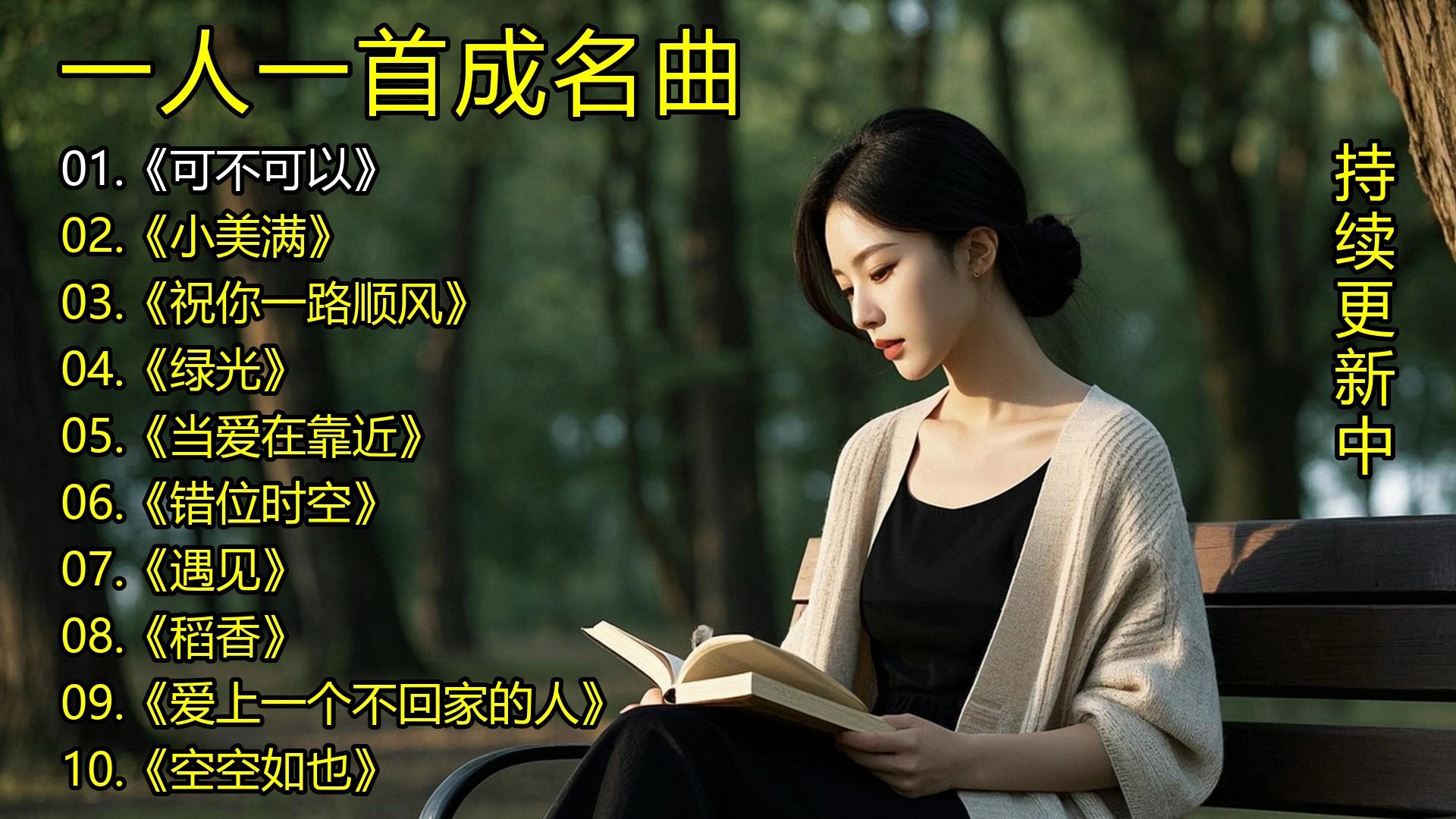 一人一首成名曲《可不可以》《小美满》《祝你一路顺风》《绿光》《当爱在靠近》《错位时空》《遇见》《稻香》《爱上一个不回家的人》《空空如也》-1.jpg