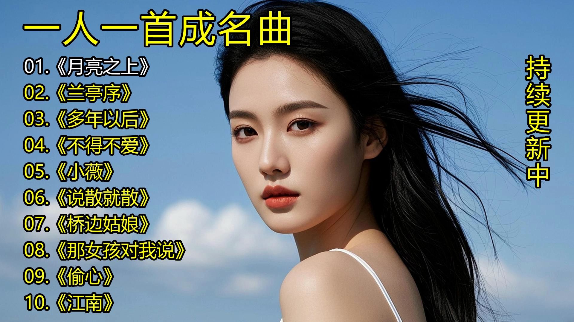 一人一首成名曲《月亮之上》《兰亭序》《多年以后》《不得不爱》《小薇》《说散就散》《桥边姑娘》《那女孩对我说》《偷心》《江南》-1.jpg