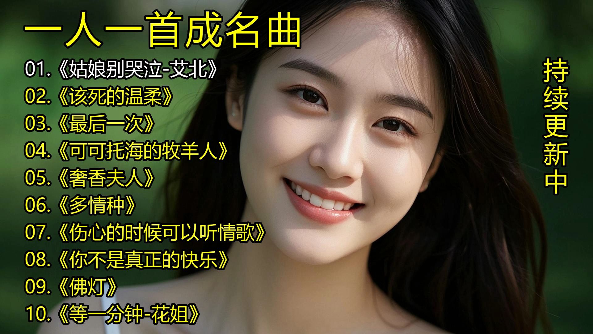 一人一首成名曲《姑娘别哭泣-艾北》《该死的温柔》《最后一次》《可可托海的牧羊人》《奢香夫人》《多情种》《伤心的时候可以听情歌》《你不是真正的愉快》《佛灯》《等一-1.jpg