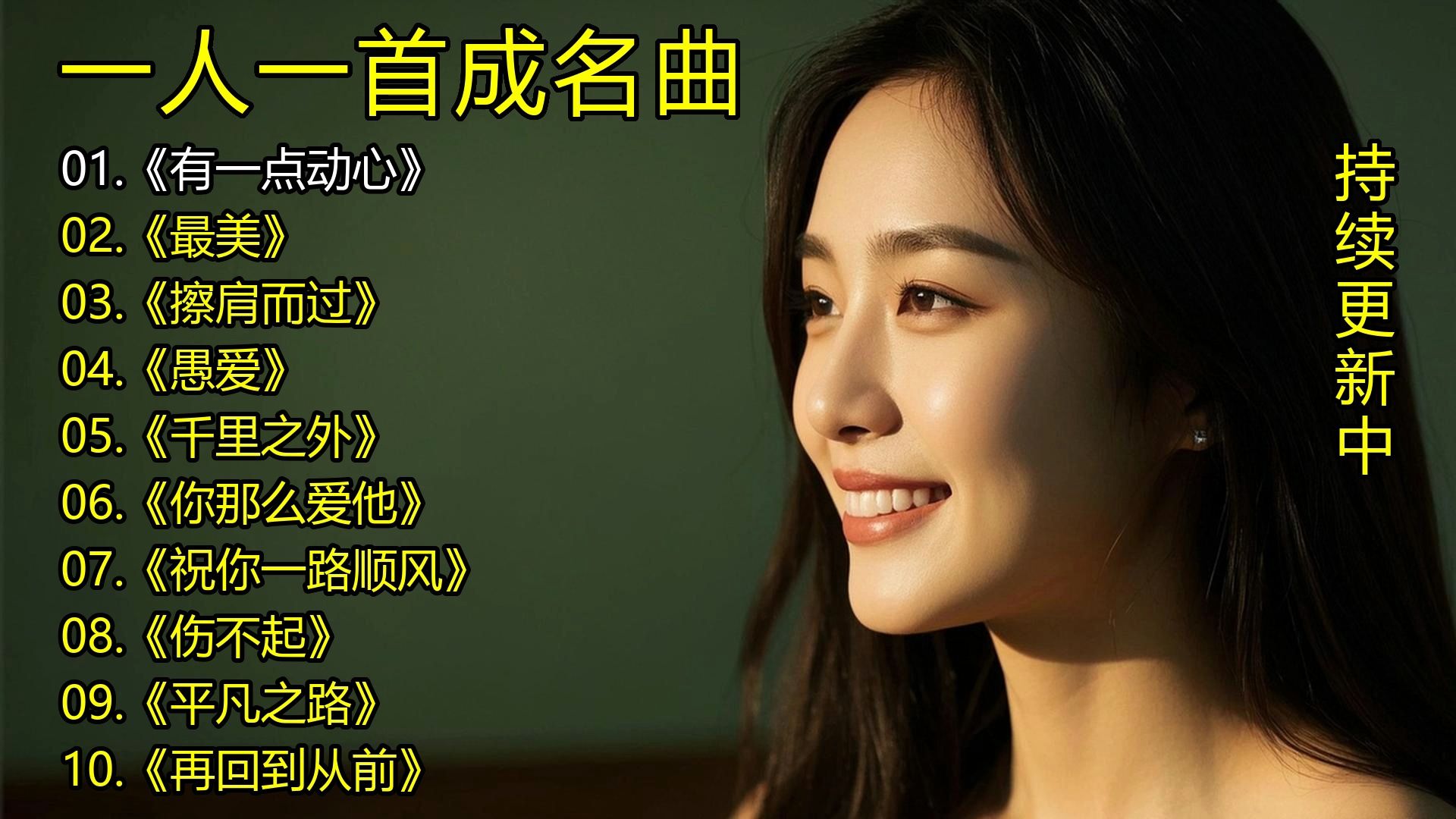 一人一首成名曲《有一点动心》《最美》《擦肩而过》《愚爱》《千里之外》《你那么爱他》《祝你一路顺风》《伤不起》《平凡之路》《再回到从前》-1.jpg