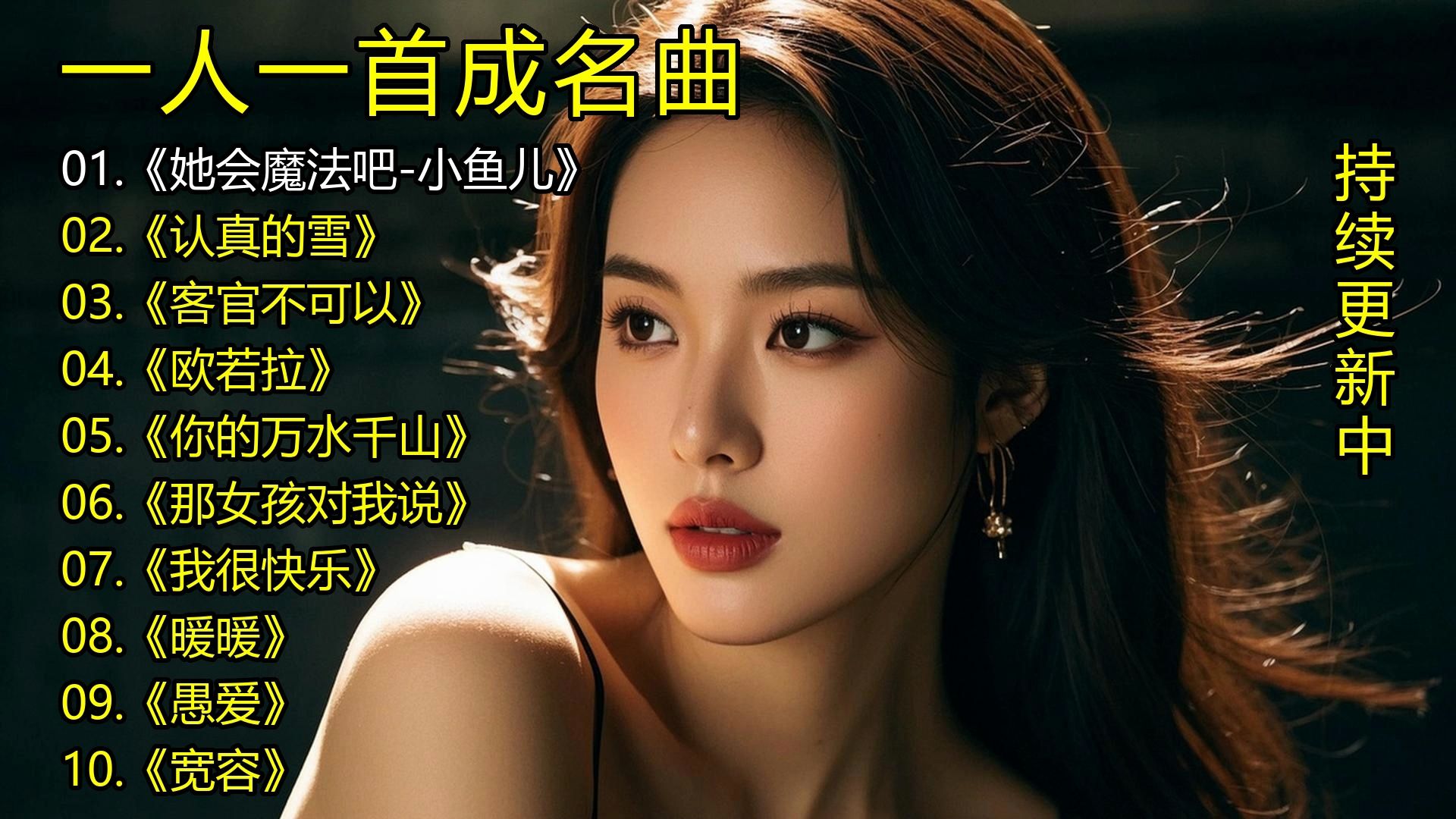 一人一首成名曲《她会魔法吧-小鱼儿》《认真的雪》《客官不可以》《欧若拉》《你的万水千山》《那女孩对我说》《我很愉快》《暖暖》《愚爱》《宽容》-1.jpg