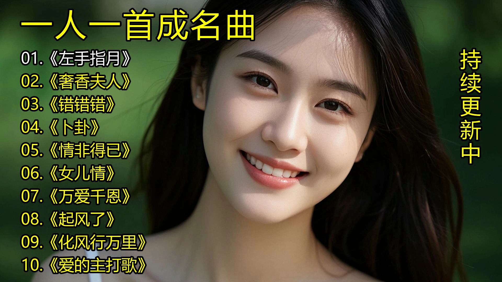一人一首成名曲《左手指月》《奢香夫人》《错错错》《卜卦》《情非得已》《女儿情》《万爱千恩》《起风了》《化风行万里》《爱的主打歌》-1.jpg
