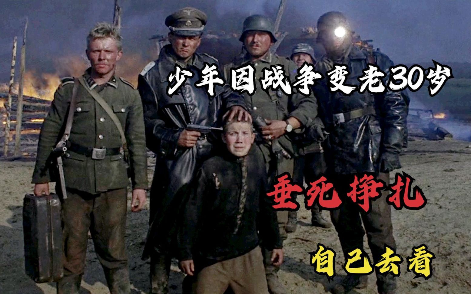 审核8年上映战争片！德军入侵苏联真实场景，看完心如刀绞！-1.jpg