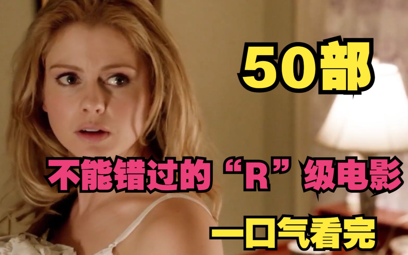 50部不能错过的“R”级电影，一口气看完，充满了欲望的欲罢不能-1.jpg