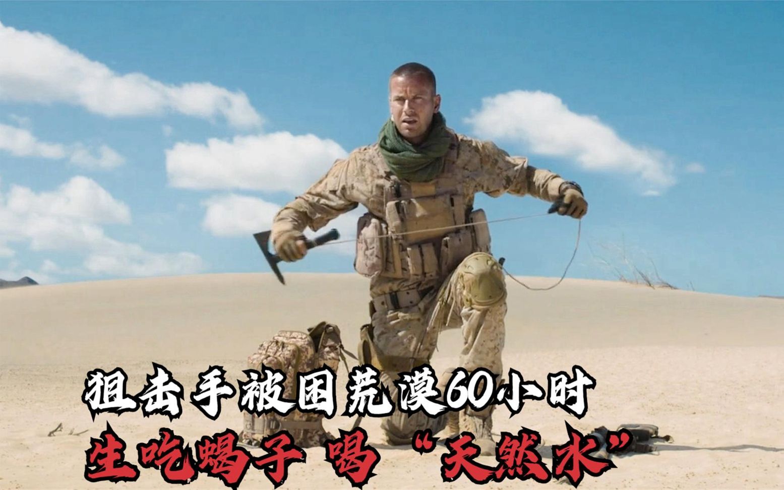 狙击手荒漠意外踩雷，蹲在原地60个小时，看他如何荒漠求生-1.jpg