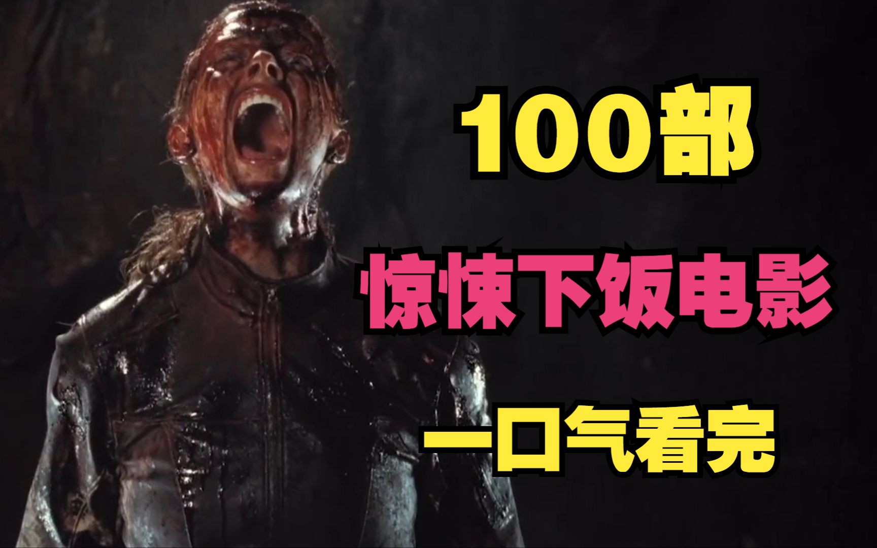 100部惊悚下饭电影，10小时一口气看完，满足你的猎奇心理-1.jpg