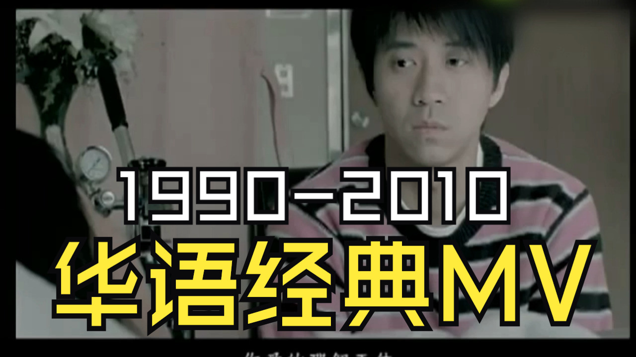【神仙打架】1990-2010年最火华语流行MV合集、分集播放、以前的歌都有MV现在没有了-1.jpg