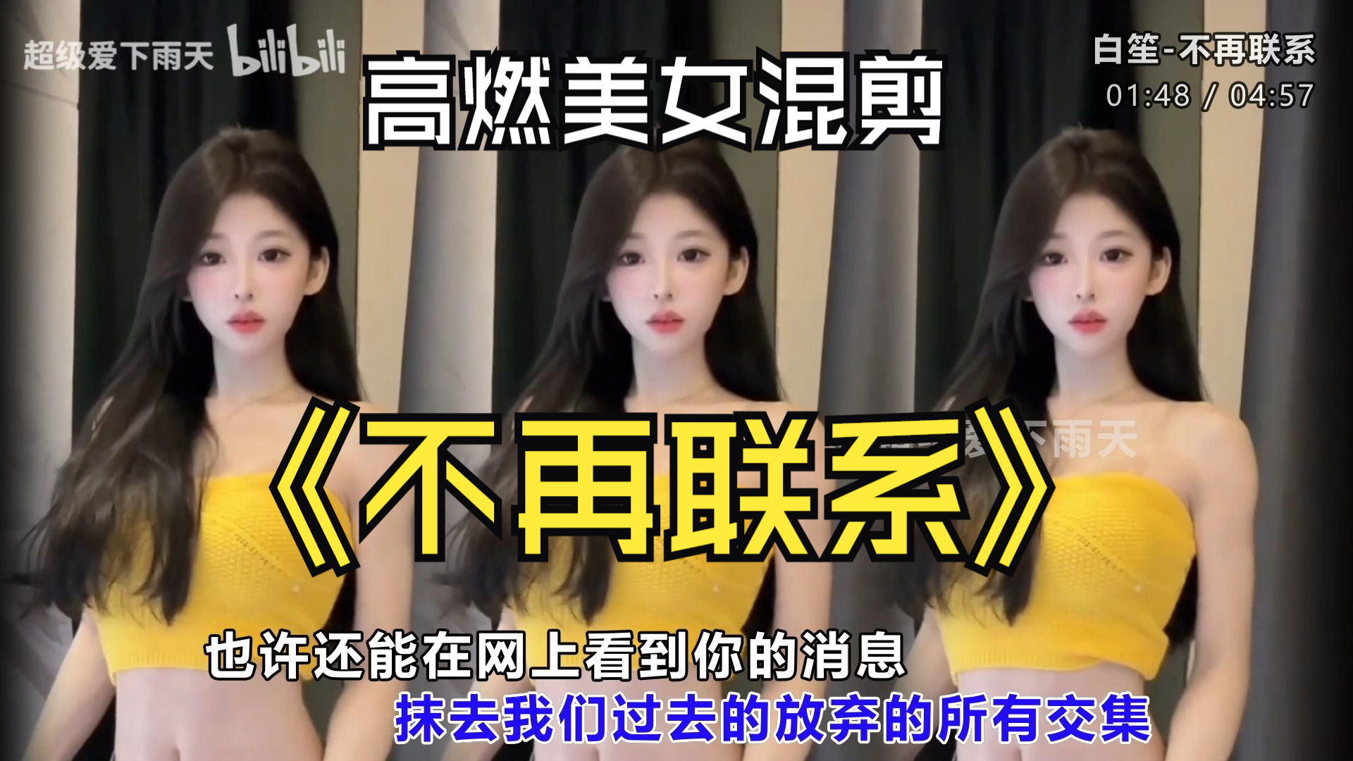 好闪的节奏《白笙-不再联系》高燃美女混剪、车载舞曲MV、无损音质、开车听这个太爽了-1.jpg