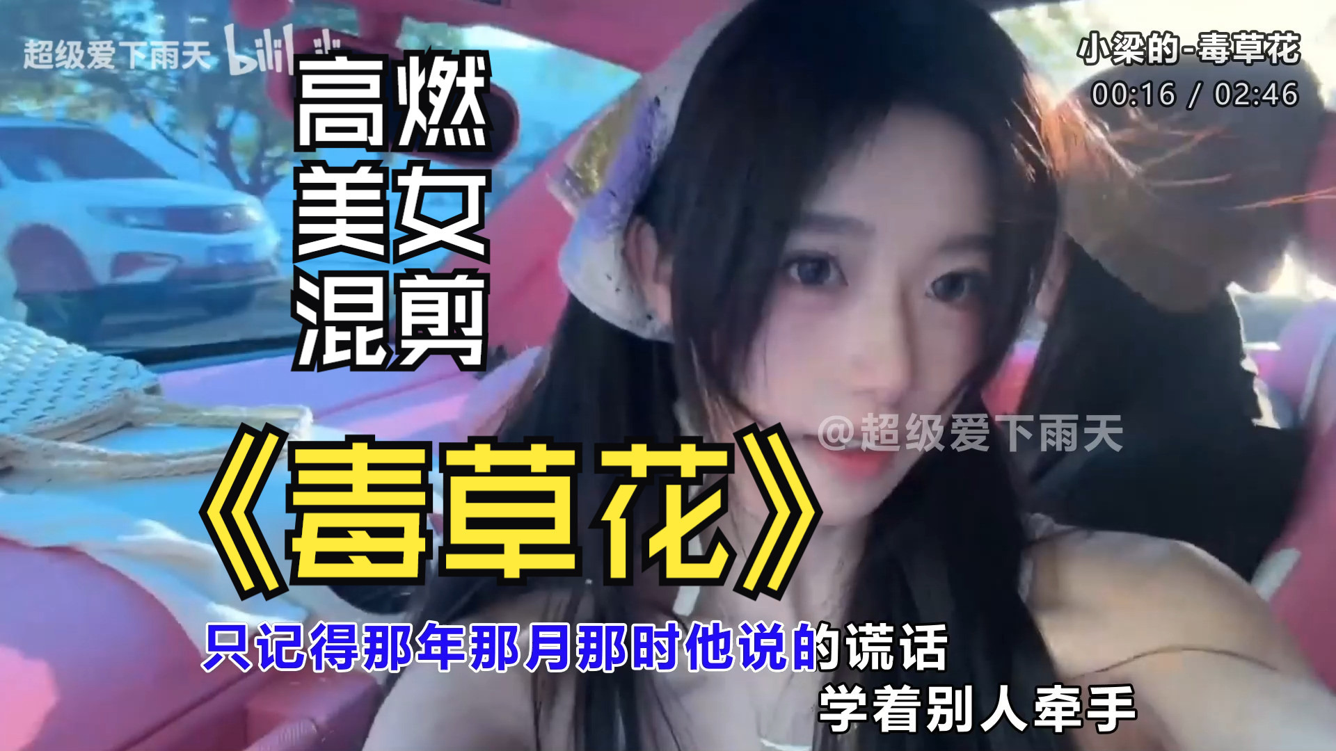 车载DJ歌曲《毒草花》高燃美女混剪卡点、车载舞曲MV、无损音质、开车听这个太爽了-1.jpg