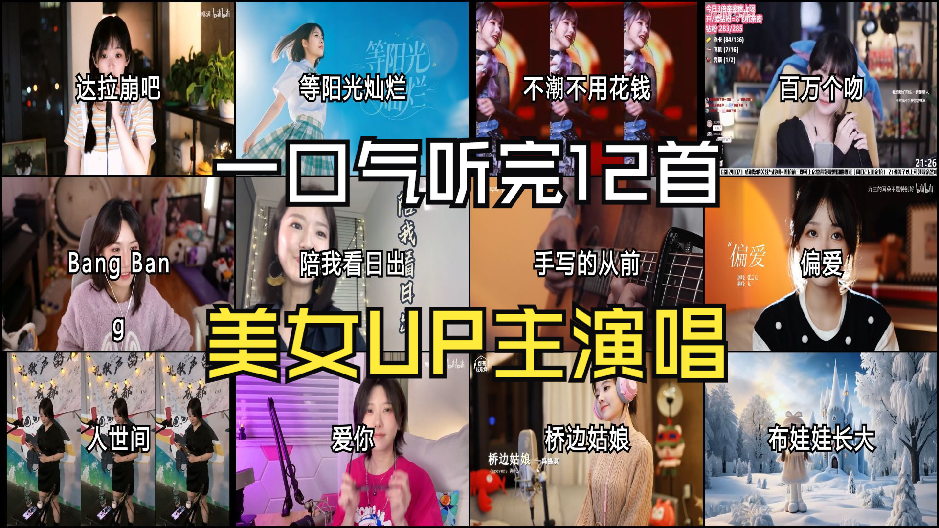 一口气听完 B站美女UP主 12首演唱、咻咻满、王偲文、真栗、黄霄雲、杨一歌、鹿火、静哔哔哔哔、蔡淳佳、九三、小缘-1.jpg