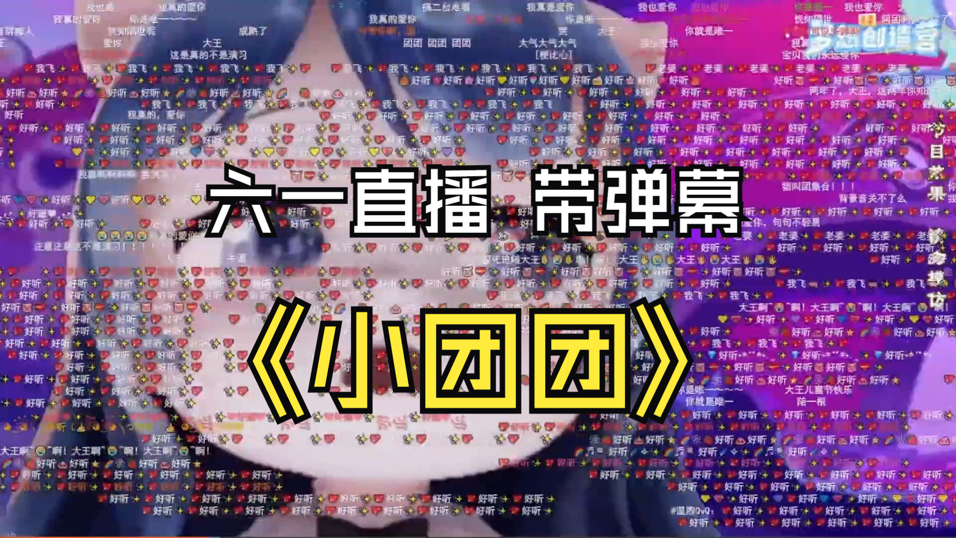 一条小团团 六一突然出现直播间19分钟、带全程弹幕、这是我见过最感人的弹幕、流眼泪了-1.jpg