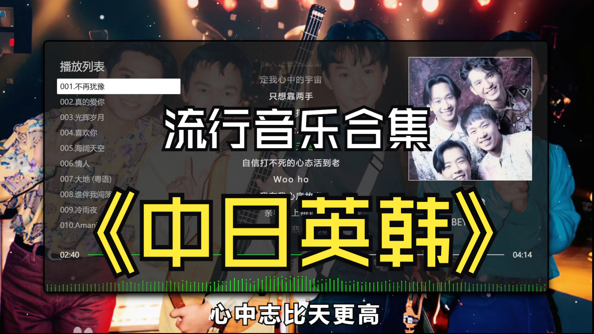 【无损歌单】中日英韩最火流行合集、分集播放、带歌词-1.jpg
