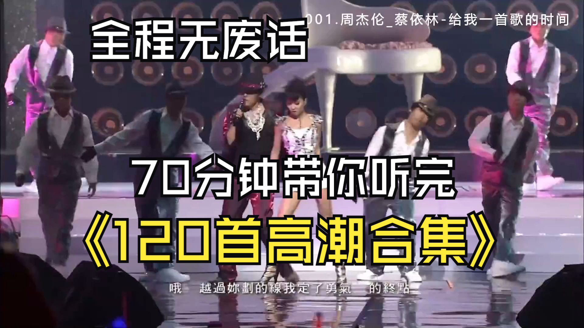 全程无废话：70分钟带你听完120首神仙打架的歌曲、当歌手赶时间只唱高潮部分-1.jpg