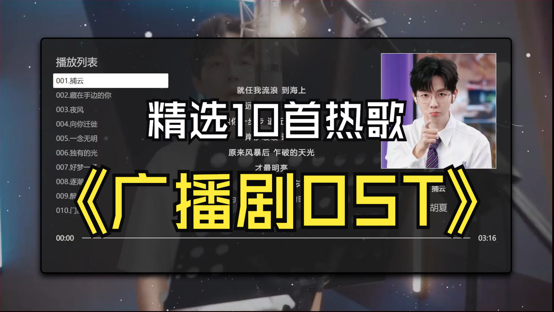【广播剧OST】精选10首好听的热门广播OST、无损音质、滚动歌词-1.jpg