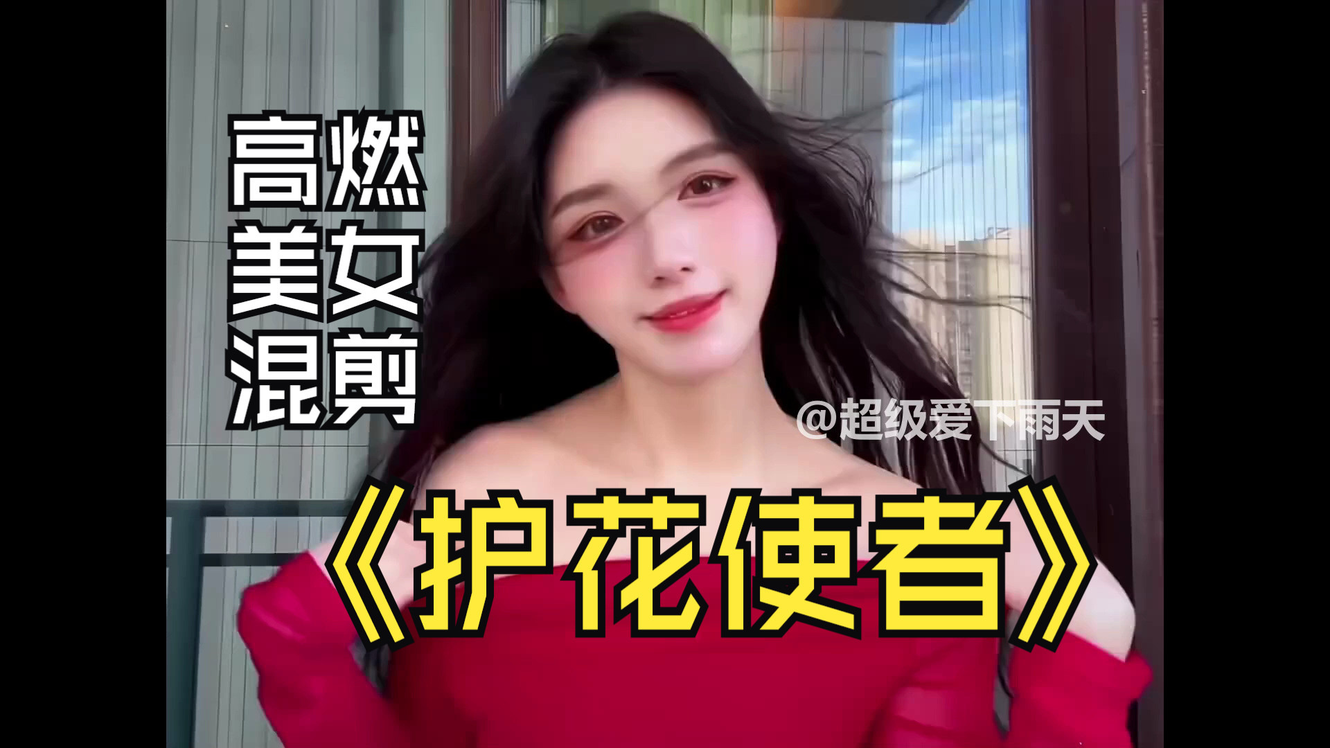 【护花使者】高燃美女混剪、车载MV舞曲、无损音质、心动美女舞蹈视觉与听觉双重享受-1.jpg