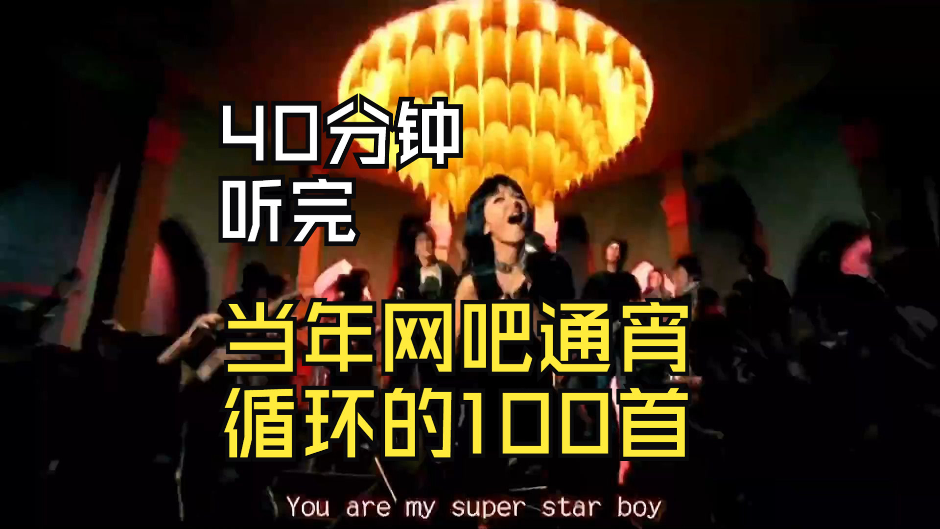 一口气带你听完：当年网吧通宵循环的101首歌曲、现在80后的我们再也没闲暇的时间、回不去了-1.jpg
