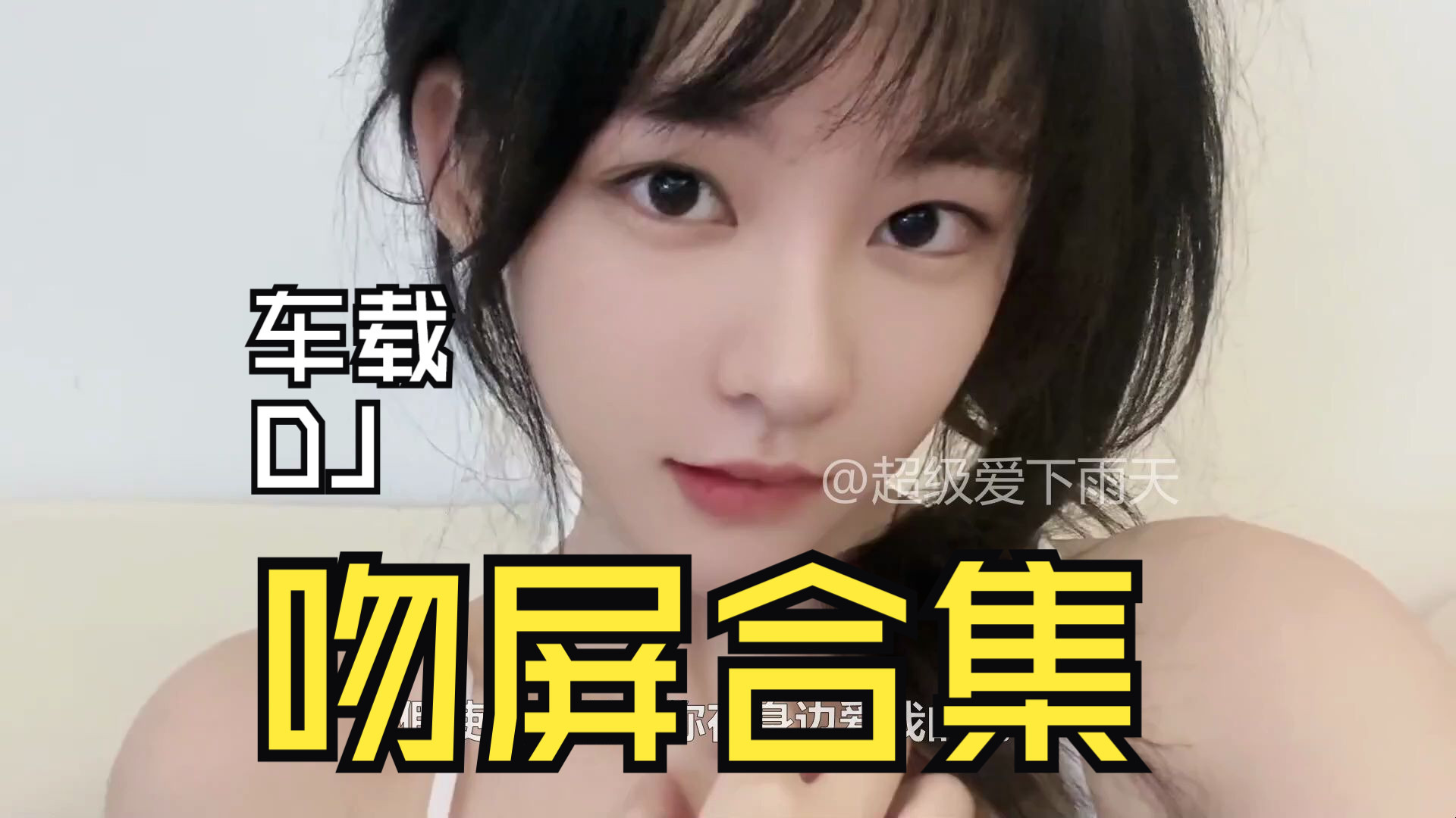 【甜美吻屏 混剪合集】言不由衷DJ版、车载MV舞曲DJ、无损音质、心动美女舞蹈视觉与听觉双重享受-1.jpg