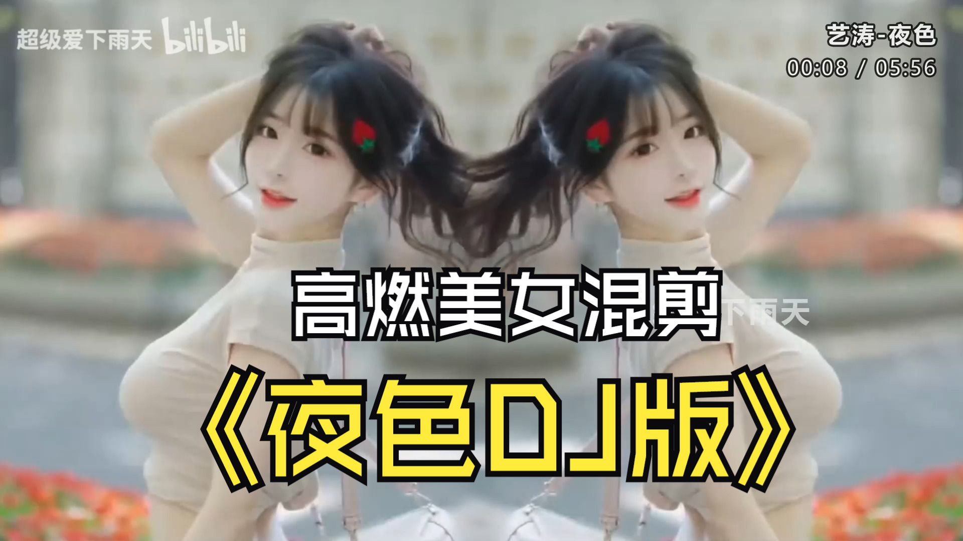 【夜色】高燃美女混剪、车载MV舞曲、无损音质、心动美女舞蹈视觉与听觉双重享受-1.jpg