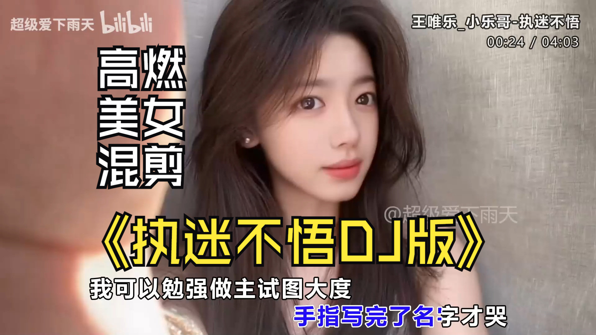 前方高能“执迷不悟DJ版”超带感节奏版、心动美女舞蹈视觉与听觉双重享受-1.jpg