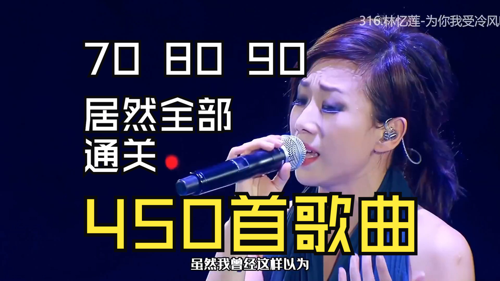 全程无废话：一口气听完450首神仙打架的歌曲、70 80 90后居然全部通关的MV歌曲、当歌手赶时间只唱高潮部分-1.jpg