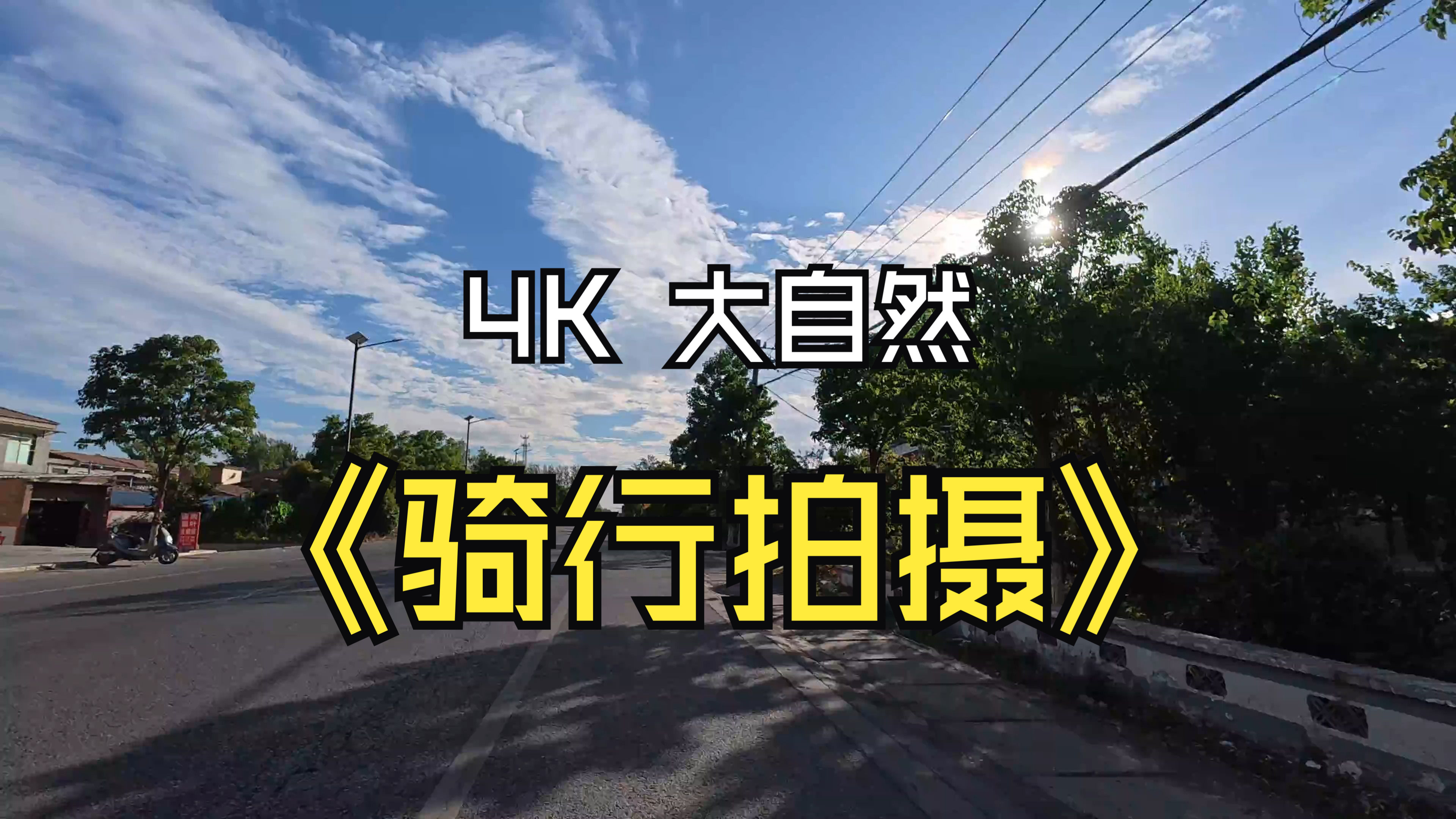 在农村骑行拍摄大自然、美丽的天空、大疆拍摄、生活记录拍摄-1.jpg