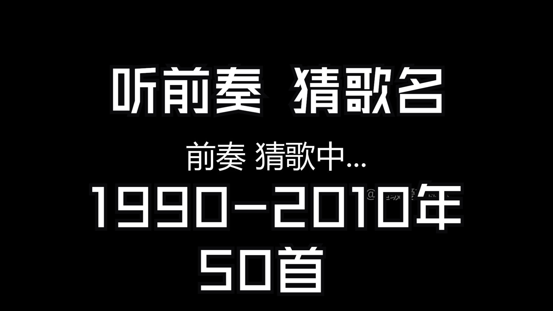听前奏猜歌名50首、70 80 90后 快来测一测你是不是中华小曲库，全部正确在评论区留言-1.jpg