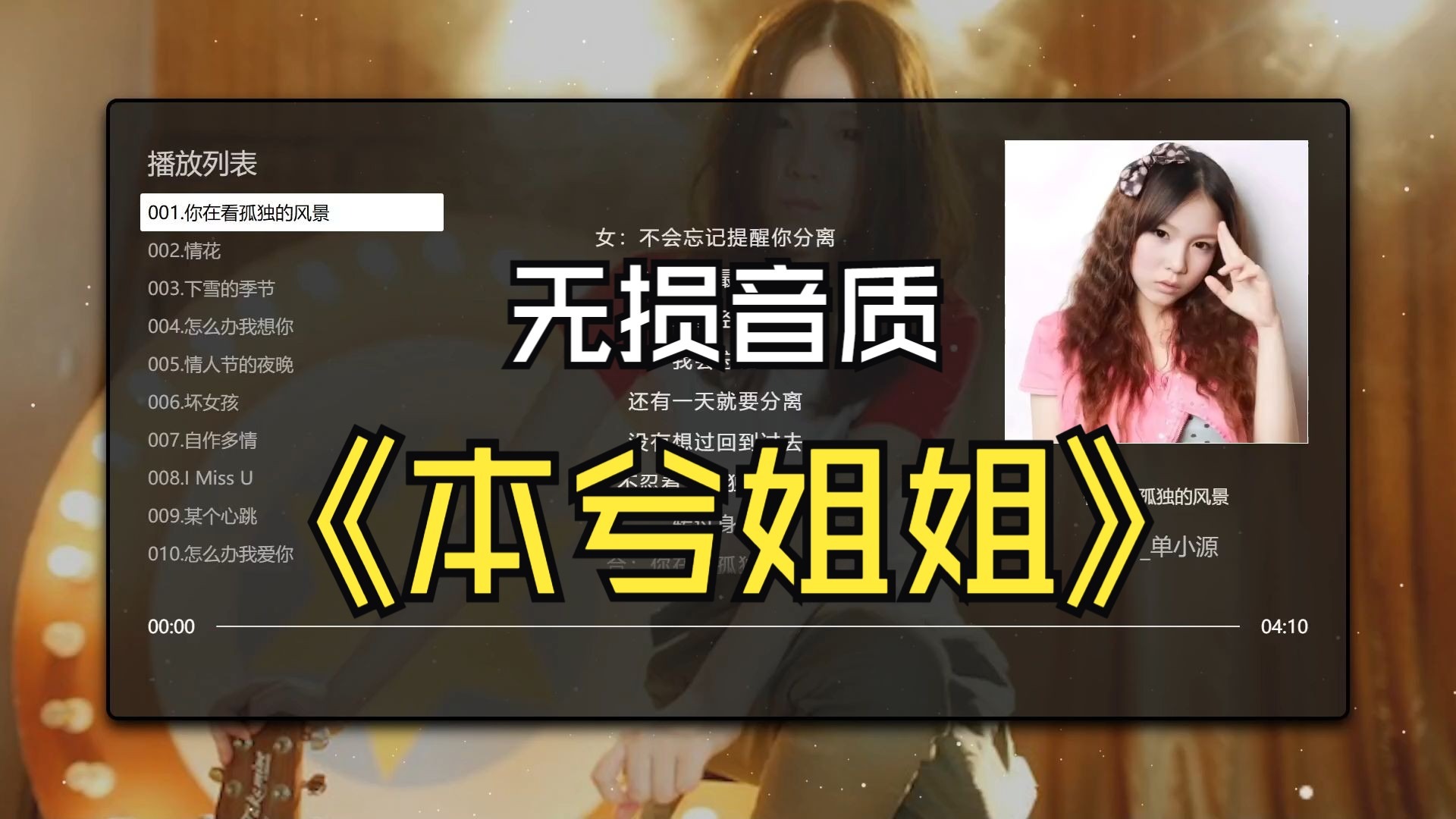 精选"本兮姐姐"10首热门歌曲 无损音质-1.jpg