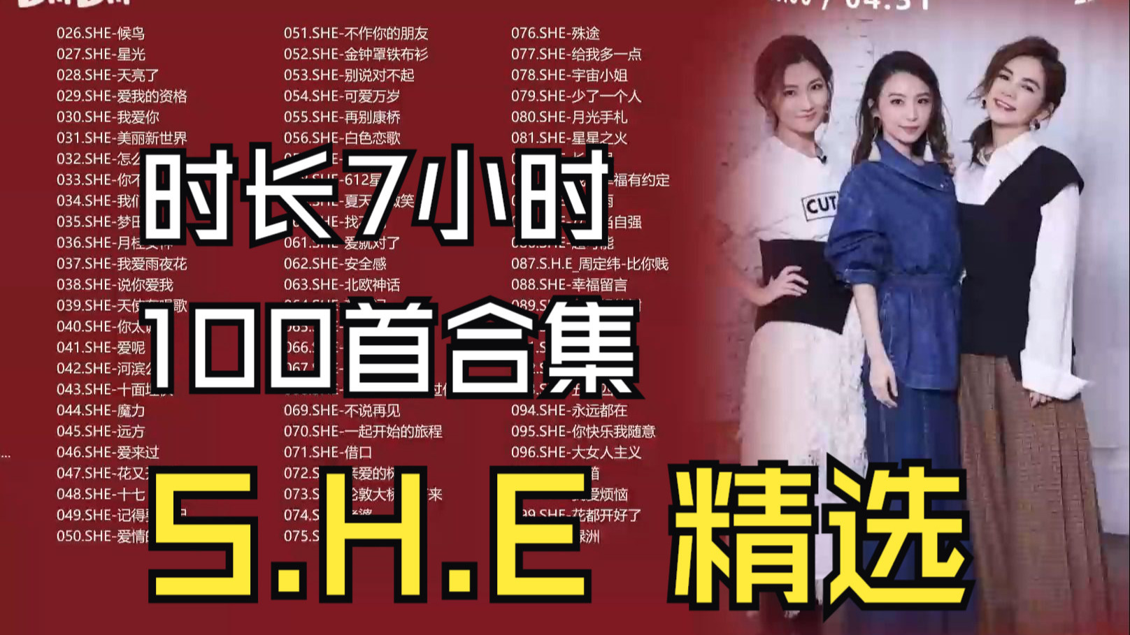 【时长7小时】S.H.E 精选100首最热歌曲合集/卡拉OK歌词/评论区点击时间快速切歌-1.jpg