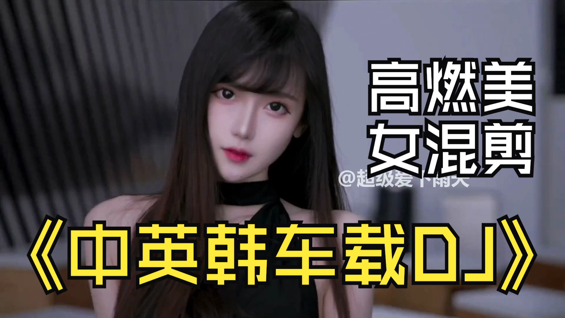 【高燃/混剪】时长66分钟 车载DJ 开车听歌必备 无损音质 全程无尿点 这才是开车应该放的MV 建议收藏！！！-1.jpg
