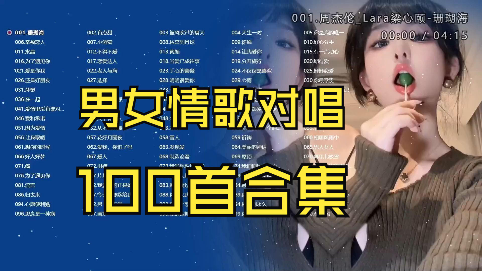华语巅峰 男女情歌对唱、100首歌曲合集、时长7小时、开车、工作、学习、健身都可以循环播放-1.jpg