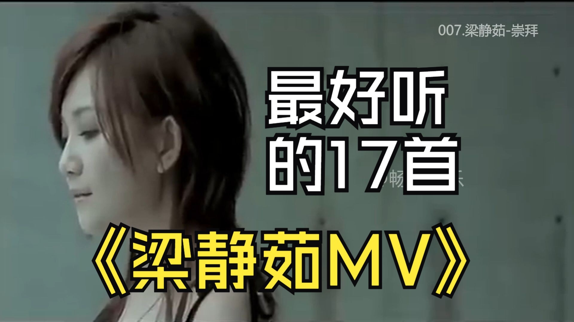 【梁静茹】最好听的17首歌MV合集、高音质（提醒评论区点击时间快速切歌）-1.jpg
