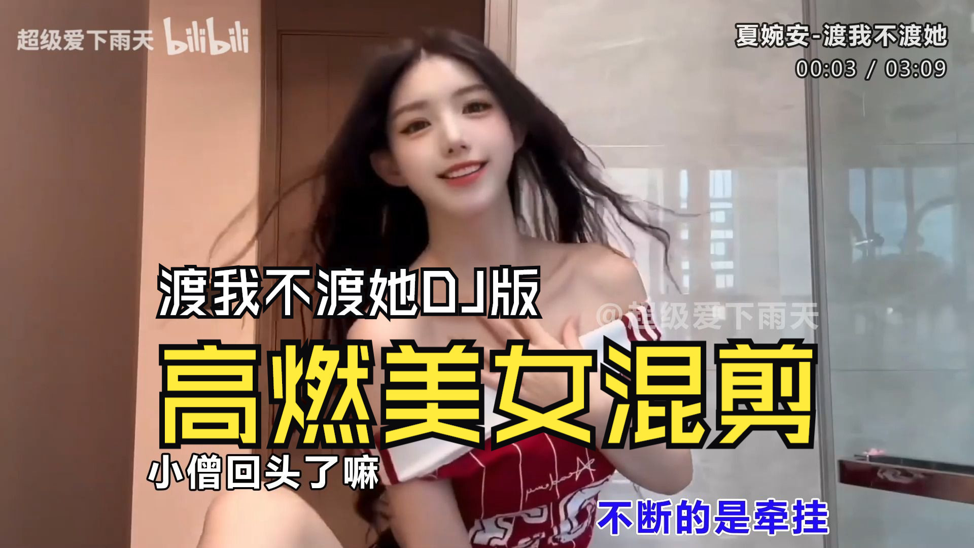 【高燃美女混剪】渡我不渡她DJ版 车载MV舞曲、无损音质、心动美女舞蹈视觉与听觉双重享受-1.jpg