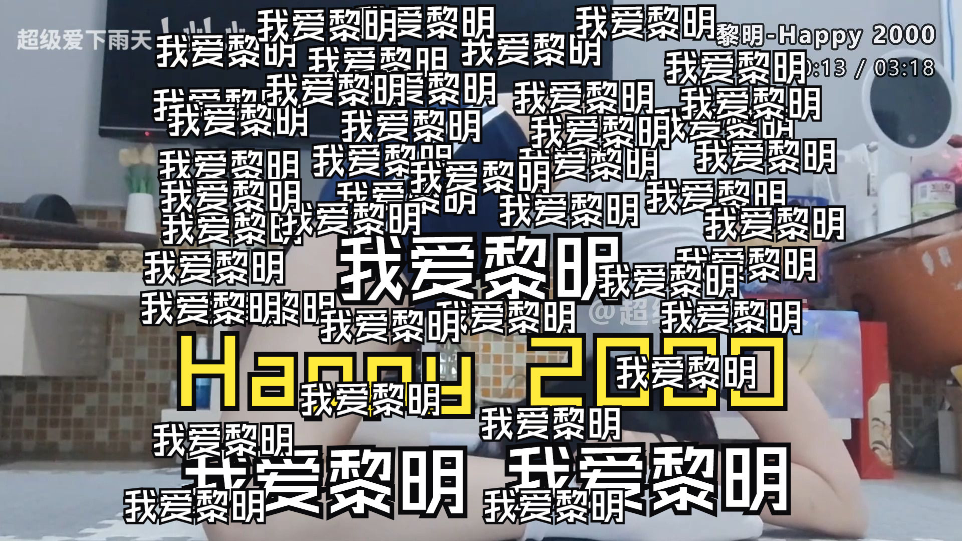 【超甜美女混剪】Happy 2000 我爱黎明 我爱黎明 车载MV舞曲、无损音质、心动美女舞蹈视觉与听觉双重享受-1.jpg