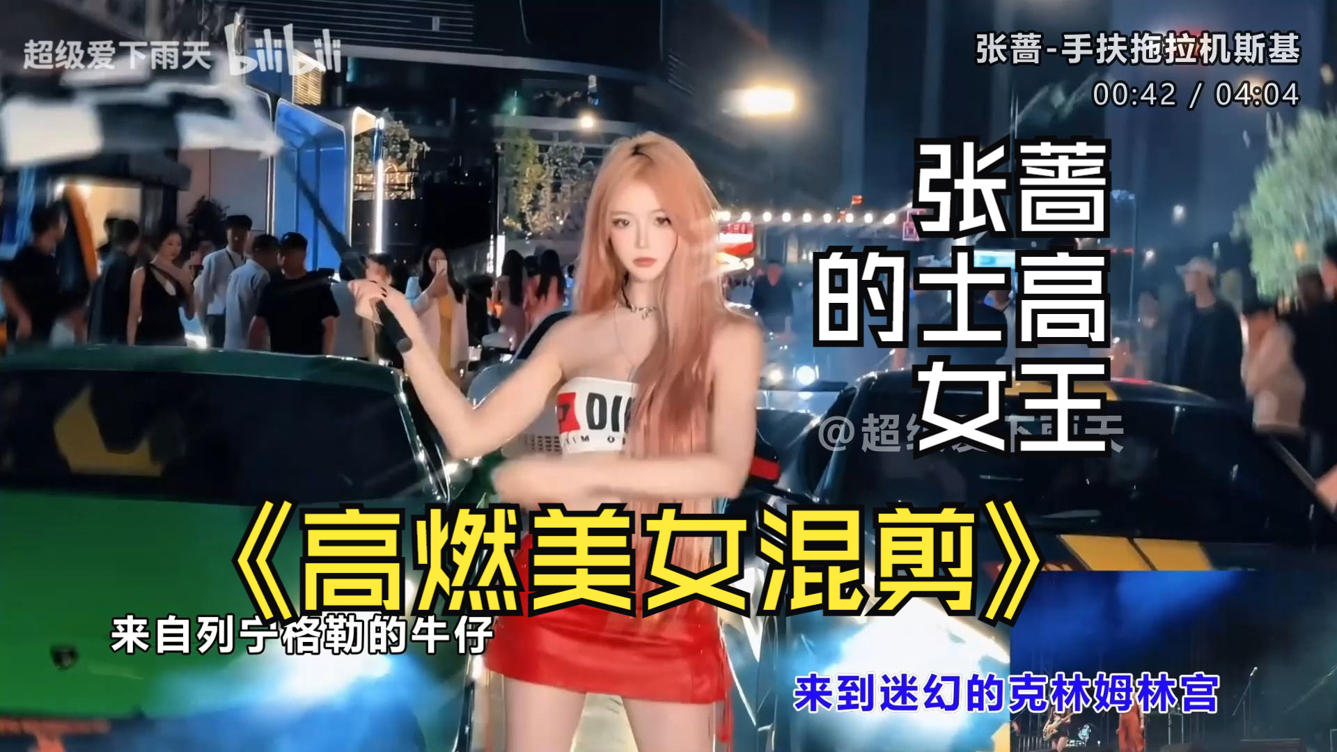 【高燃美女混剪】张蔷-手扶拖拉机斯基 Disgo超嗨来了 车载MV舞曲、无损音质、心动美女舞蹈视觉与听觉双重享受-1.jpg